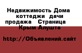 Недвижимость Дома, коттеджи, дачи продажа - Страница 6 . Крым,Алушта